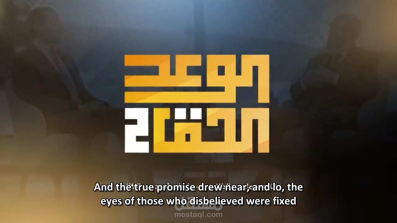 الوعد الحق الجزء الثاني - الحلقة الأولى مترجمة