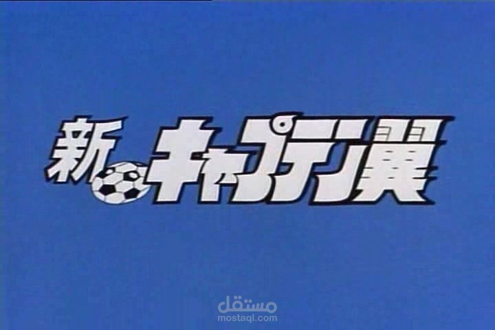 الكابتن تسوباسا - Shin Captain Tsubasa - EP1