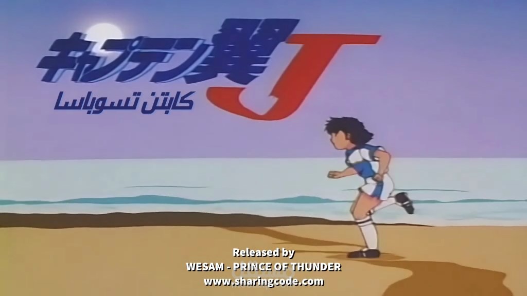 الكابتن تسوباسا - Captain Tsubasa J - Ep1