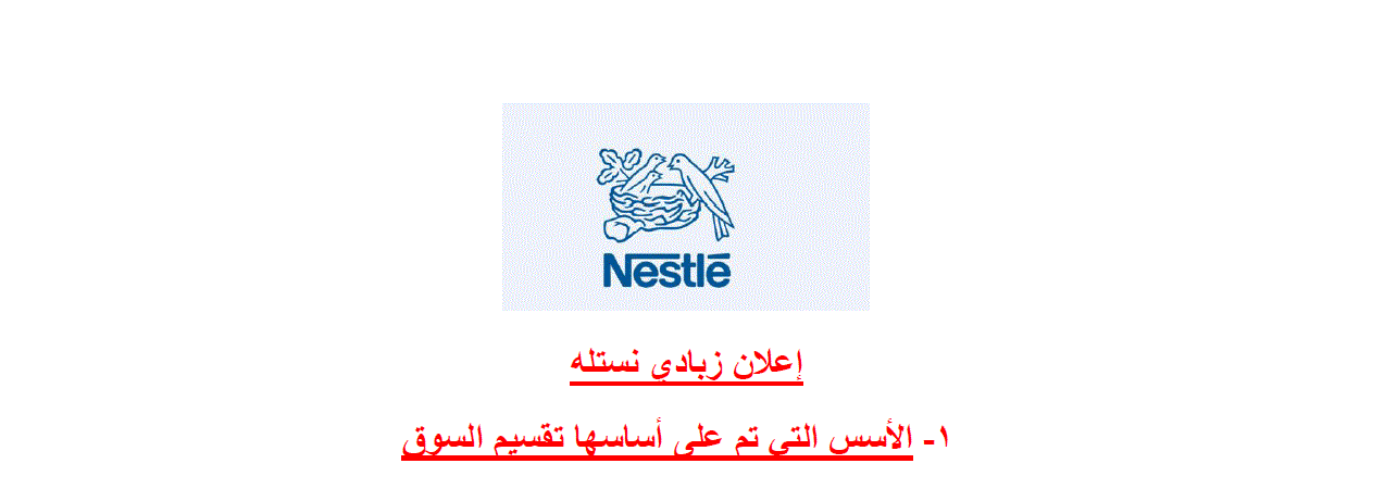 تحليل إعلان زبادي نستله