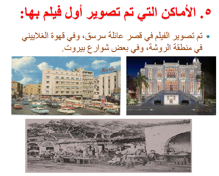 بحث حول "نشأة السينما في لبنان"