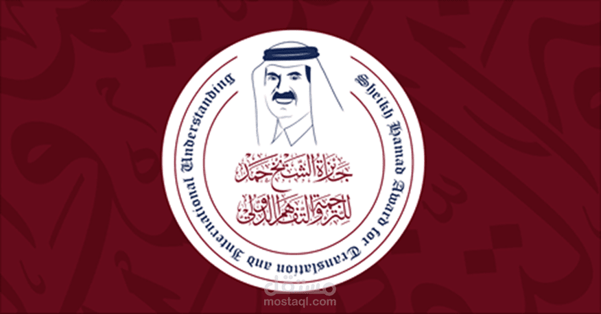 تصاميم خاصة بمسابقة الشيخ حمد الدولية للترجمة واللغات