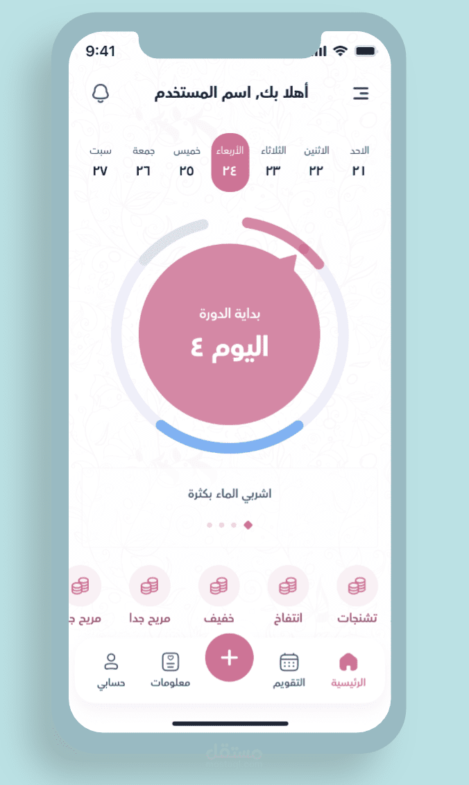 Tahara App: تتبعي دورتك الشهرية وحققي أهدافك الصحية سيُمكنك تطبيق طهارة من تتبع دورتك الشهرية من خلال تسجيل الأعراض وبناء التوقعات وتوجيه نصائح تناسب روتينك الشهري.