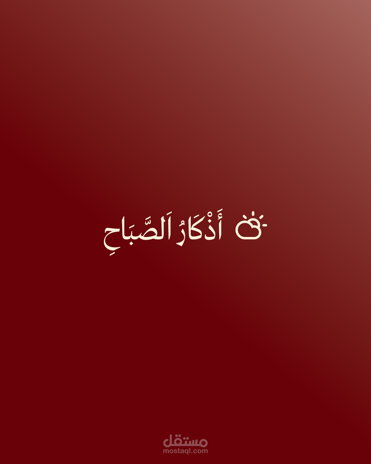 أغلفة ومنشورات سوشيال ميديا/أذكار الصباح