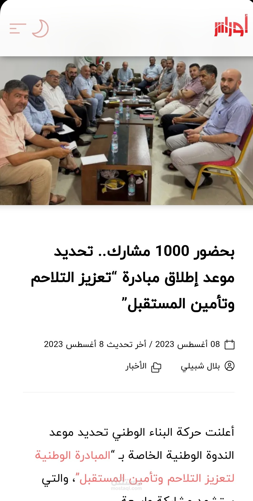 بحضور 1000 مشارك.. تحديد موعد إطلاق مبادرة "تعزيز التلاحم  وتأمين المستقبل"