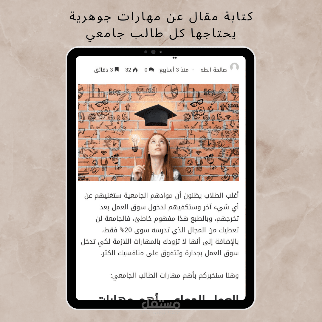 كتابة مقال بعنوان "6 مهارات جوهرية يحتاجها كل طالب جامعي" لصالح موقع Te4ever.