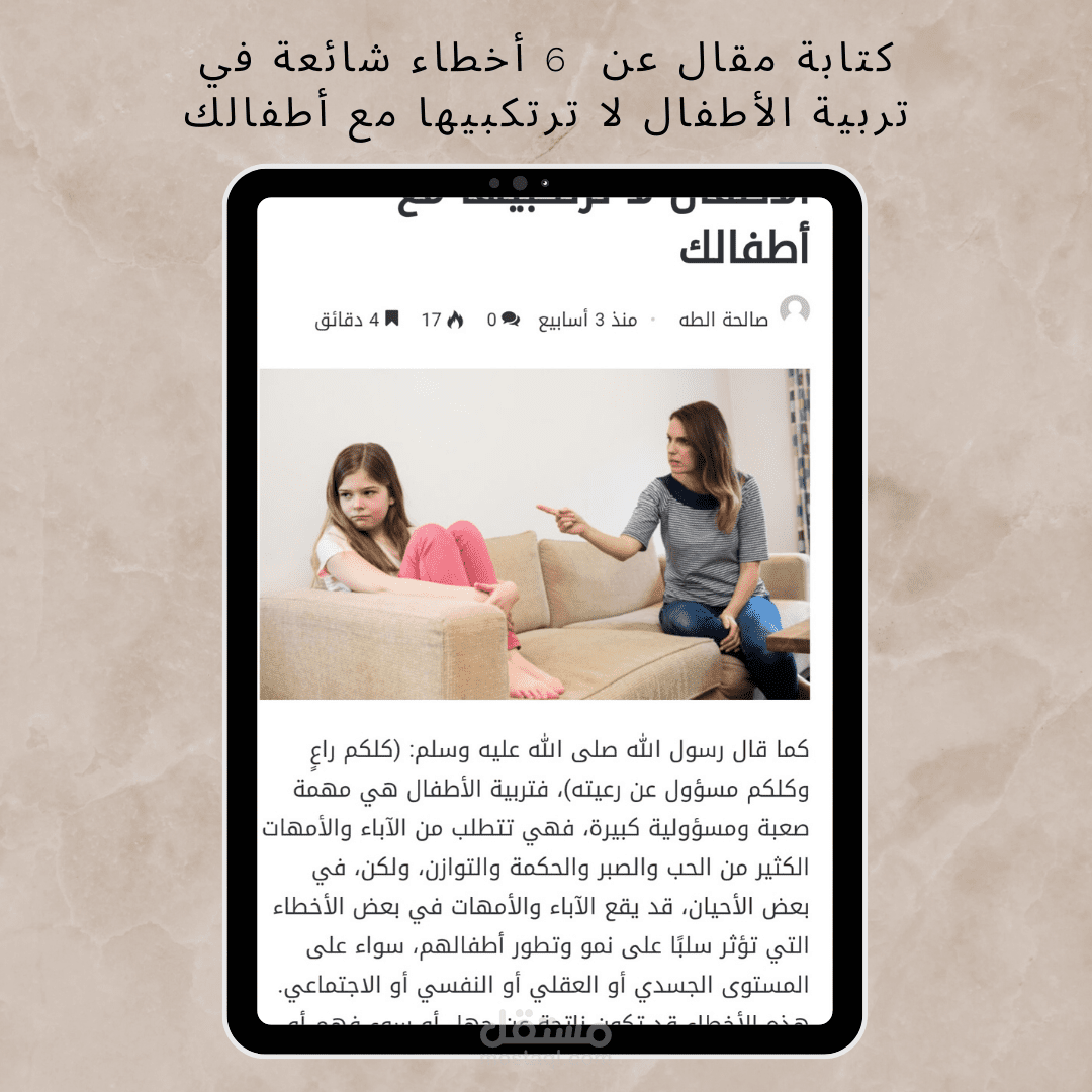 كتابة مقال بعنوان "6 أخطاء شائعة في تربية الأطفال لا ترتكبيها مع أطفالك" لصالح موقع Te4ever.