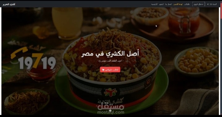 تصميم وتطوير موقع مطعم كشري التحرير – واجهة تفاعلية متكاملة بـ React.js