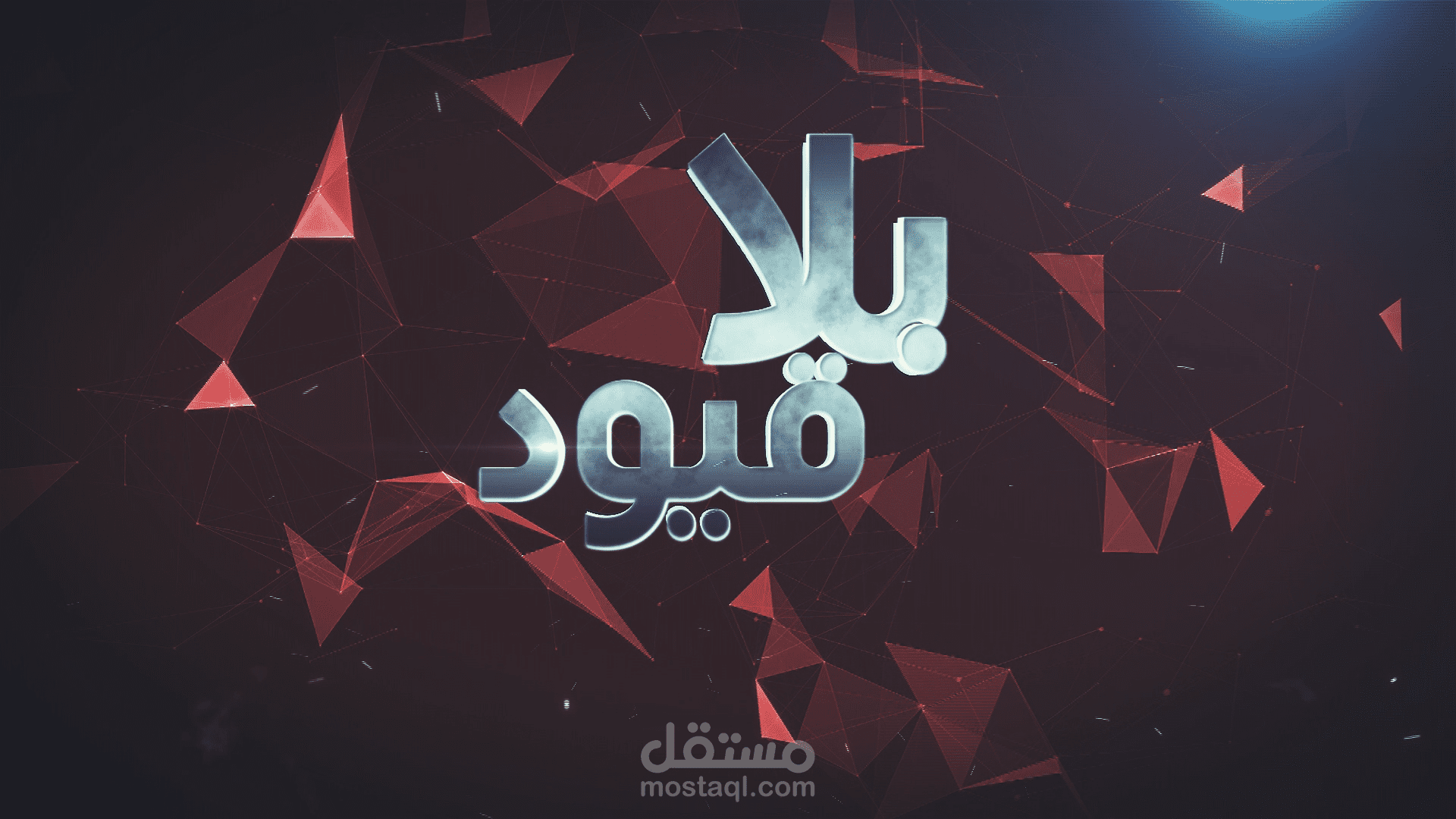 political tv show package (بلا قيود)