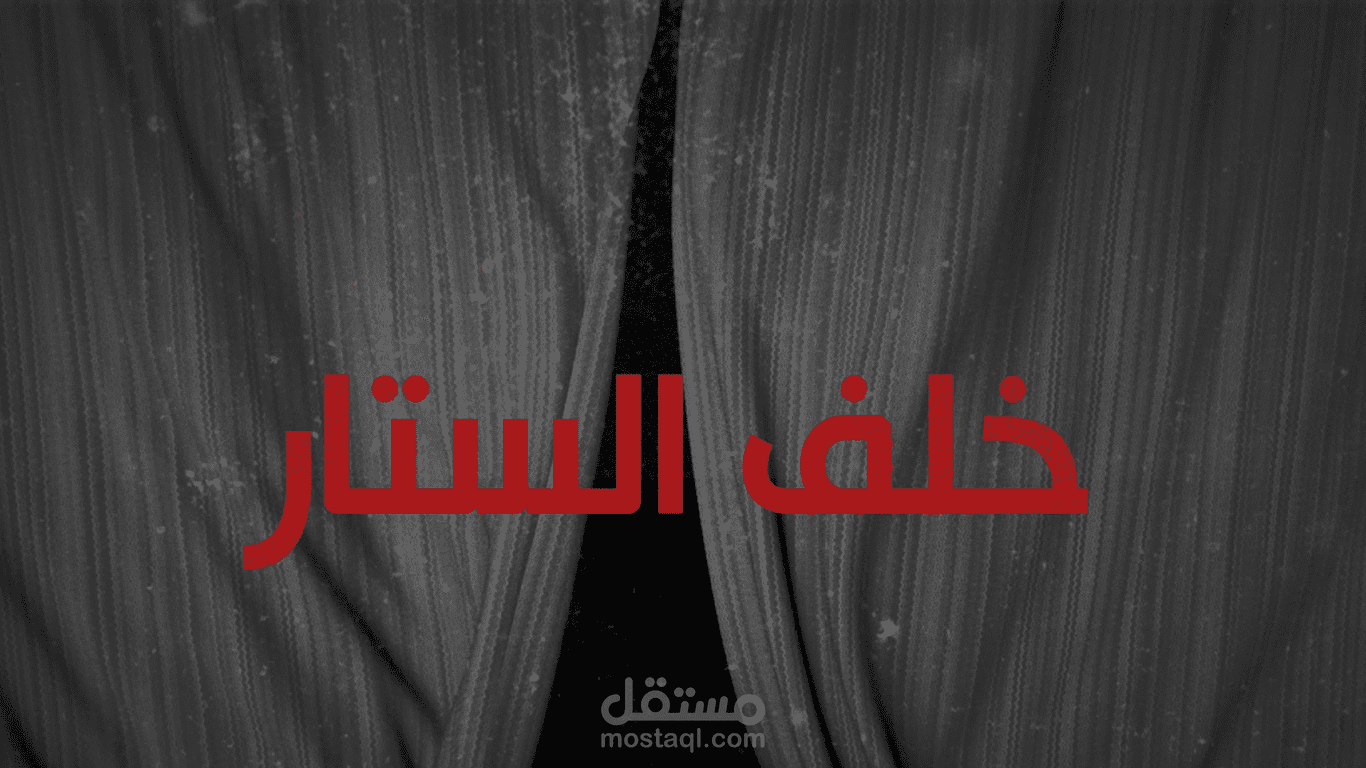 مونتاج و موشن غرافيك برنامج خلف الستار