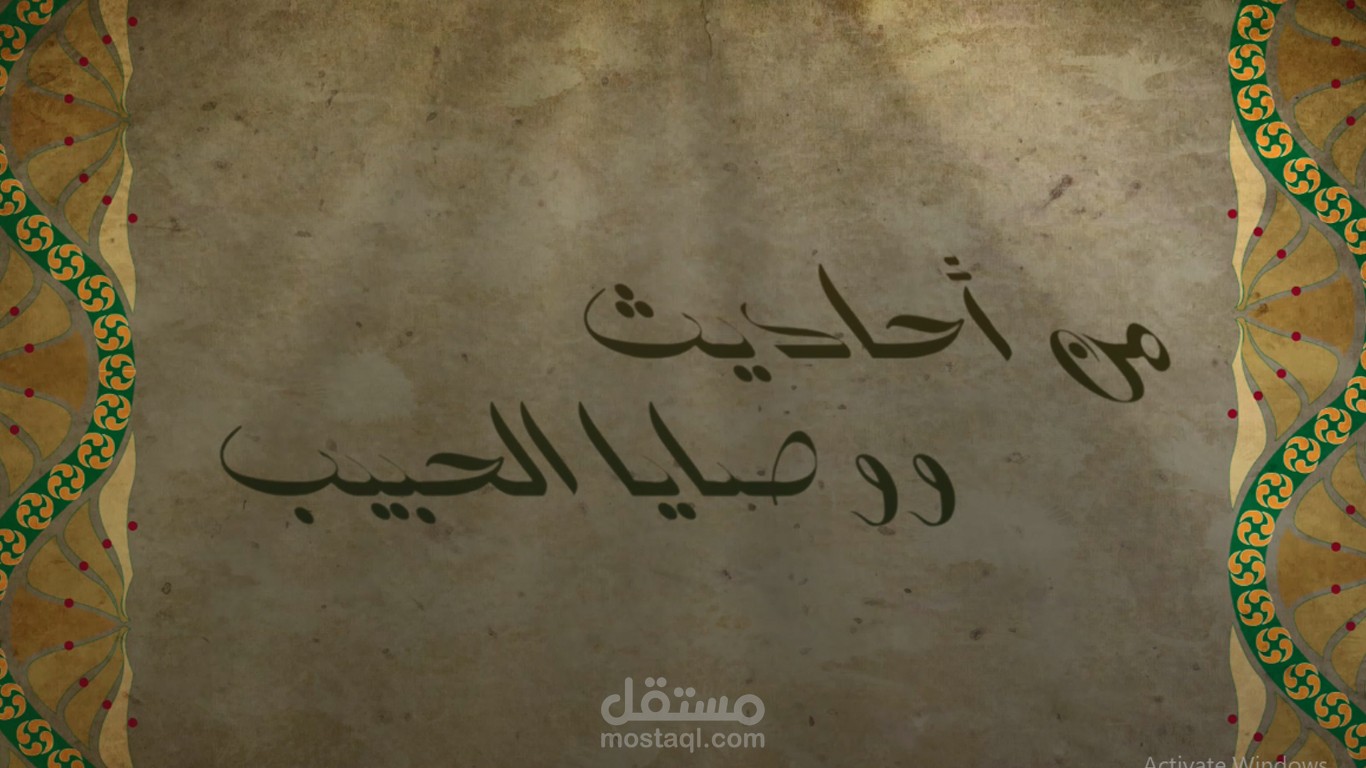 موشن غرافيك من أحاديث ووصايا الحبيب