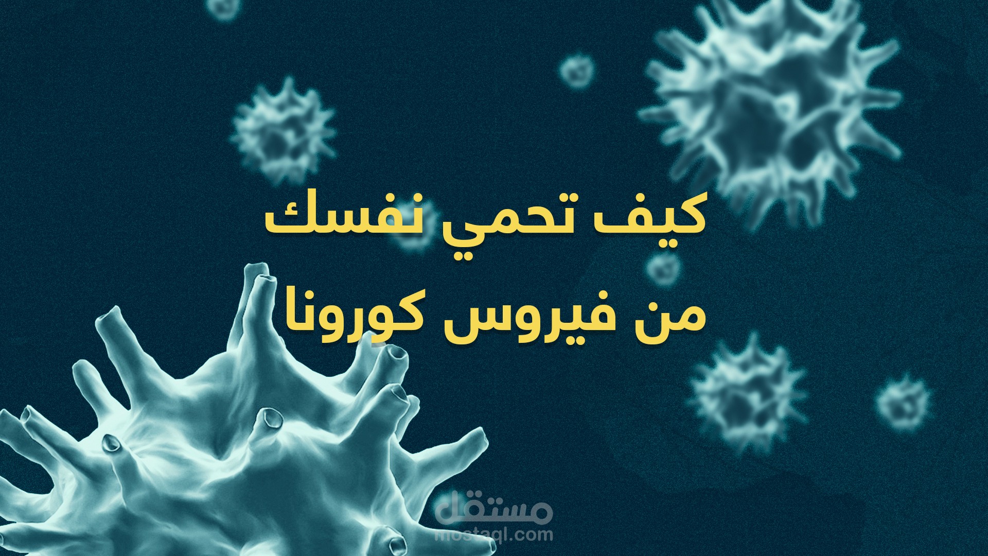 موشن غرافيك كيف تحمي نفسك من فيروس كورونا