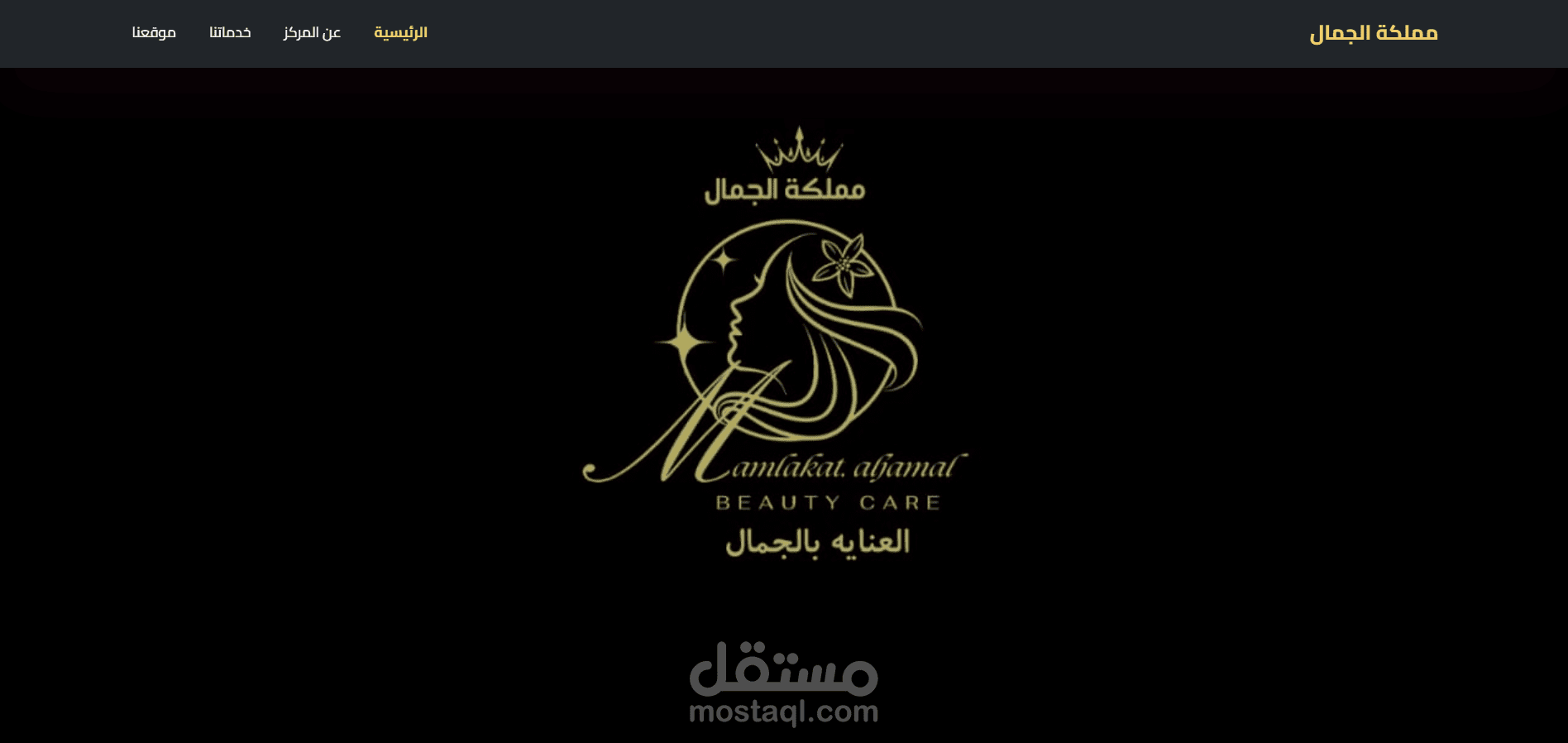 تصميم وتطوير موقع مملكة الجمال - واجهة جذابة وموقع متجاوب لعيادة تجميل