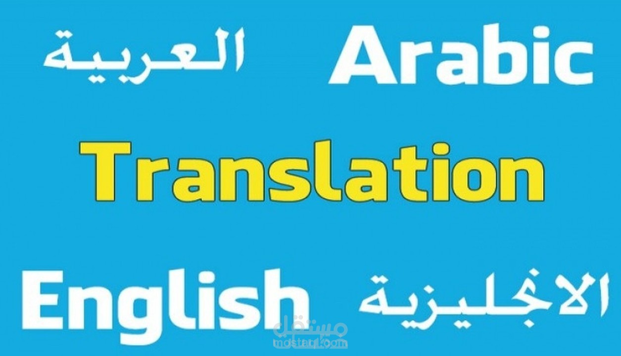 ترجمة مادة علمية من العربية إلى الإنجليزية والعكس
