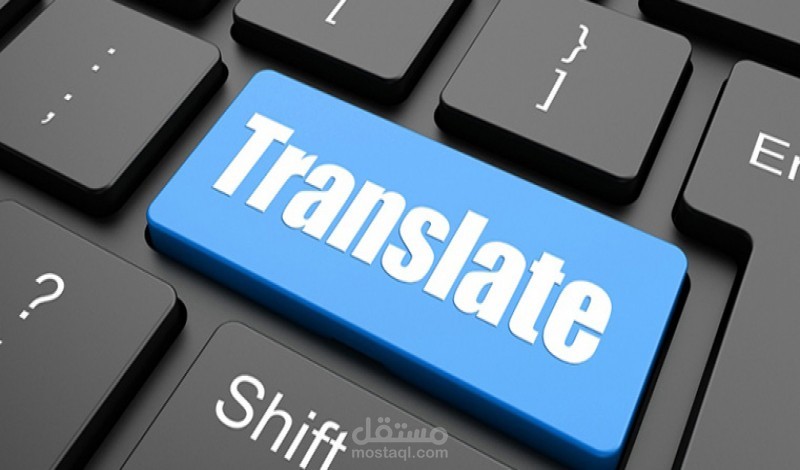 ترجمة بحث ترجمة أكاديمية من الإنجليزية الى العربيه