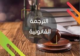 ترجمة ملفات قانونيه من العربيه الى الإنجليزيه