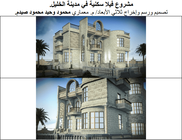 تصميم ورسم واخراج مشروع فيلا سكنية في مدينة الخليل