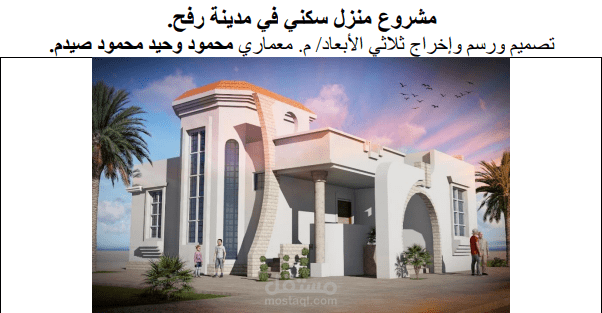 مشروع منزل سكني في مدينة رفح