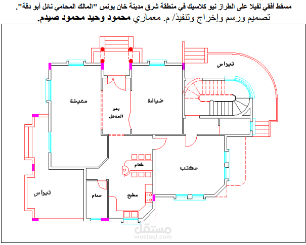 تصميم ورسم وإخراج وتنفيذ فيلا على الطراز نيو كلاسيك شرق خانيونس