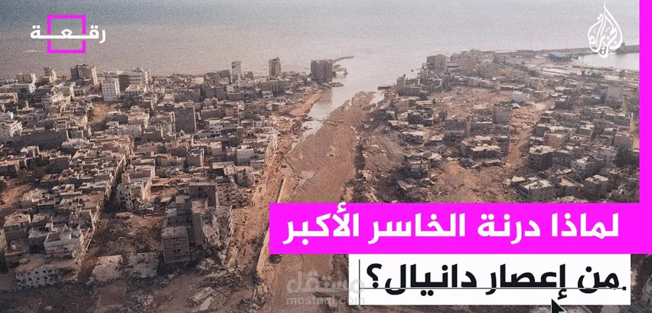 تقرير عن الإعصار دانيال في ليبيا