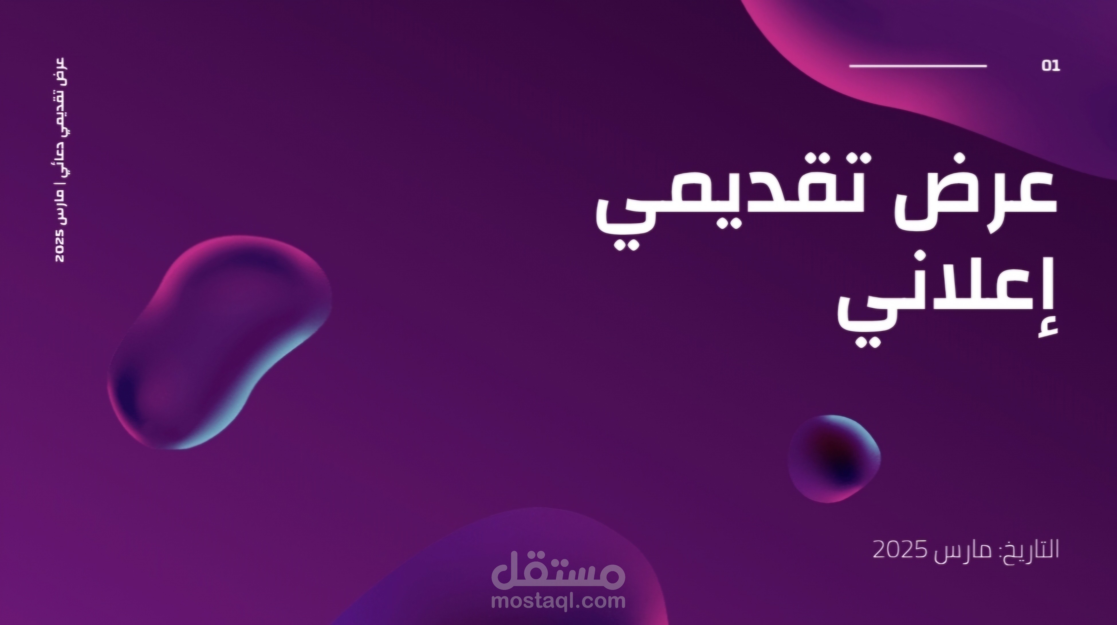 عرض تقديمي إعلاني