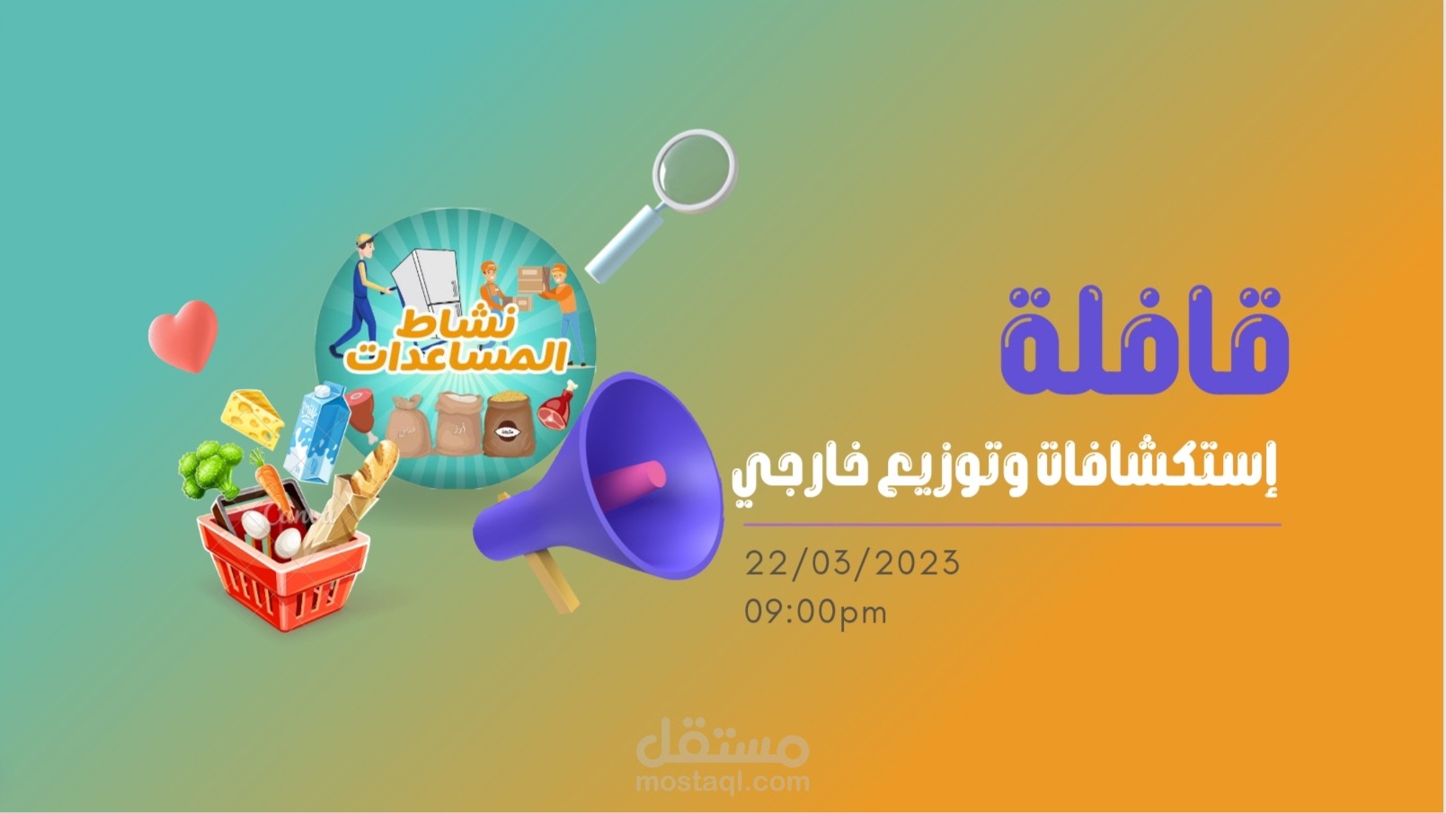 تصميمات للجنة المساعدات جمعية رسالة فرع الزقازيق