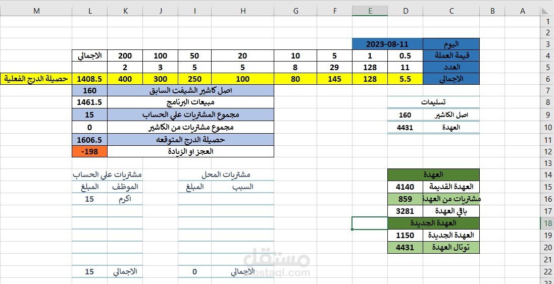 انشاء شيت اكسيل يحسب العجز والعهدة في اخر الشيفت في سوبر ماركت