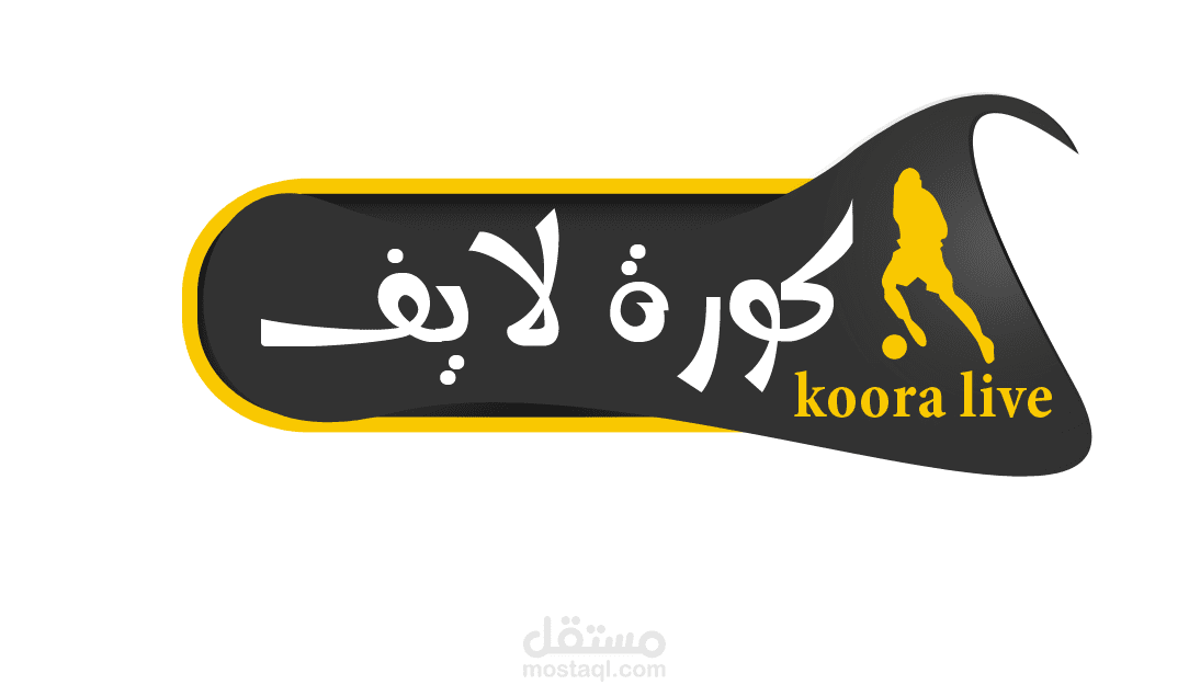 تصميم شعار لموقع "كورة لايف" 