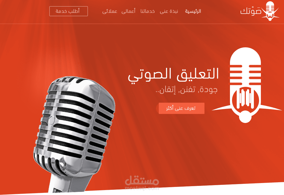 موقع صَوتك لطلب التعليق الصوتي