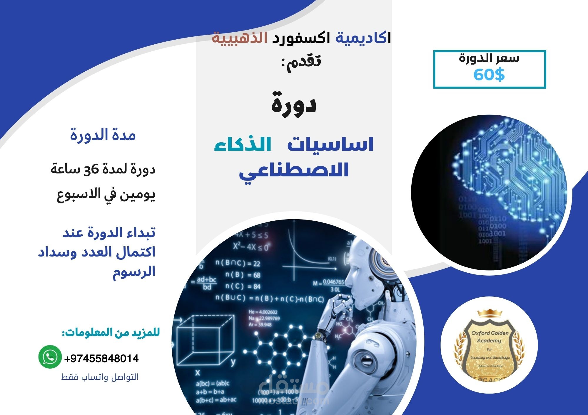 دورة الذكاء الاصطناعي