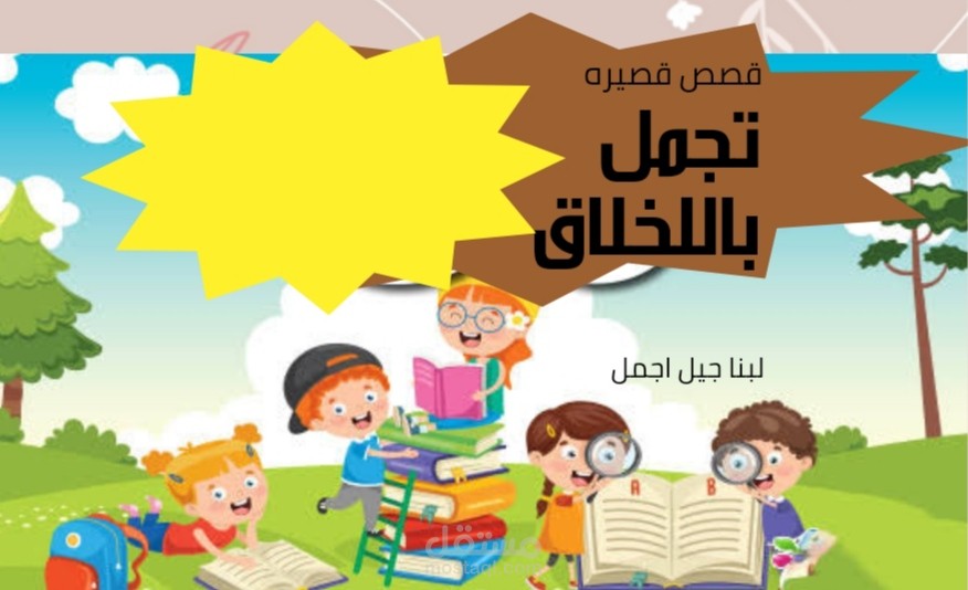 كتابه مشاهد تمثيليه وقصص للاطفال
