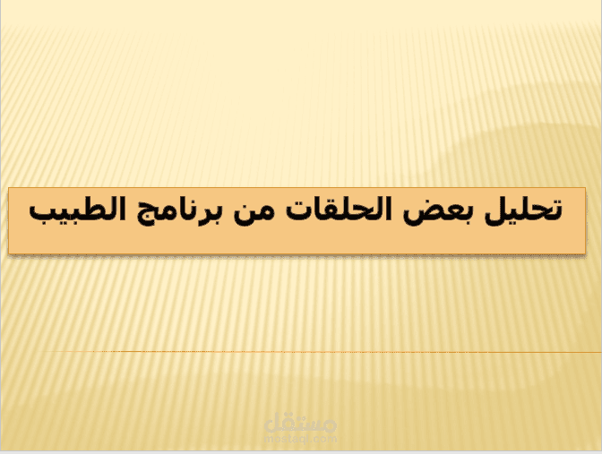عرض تقديمي