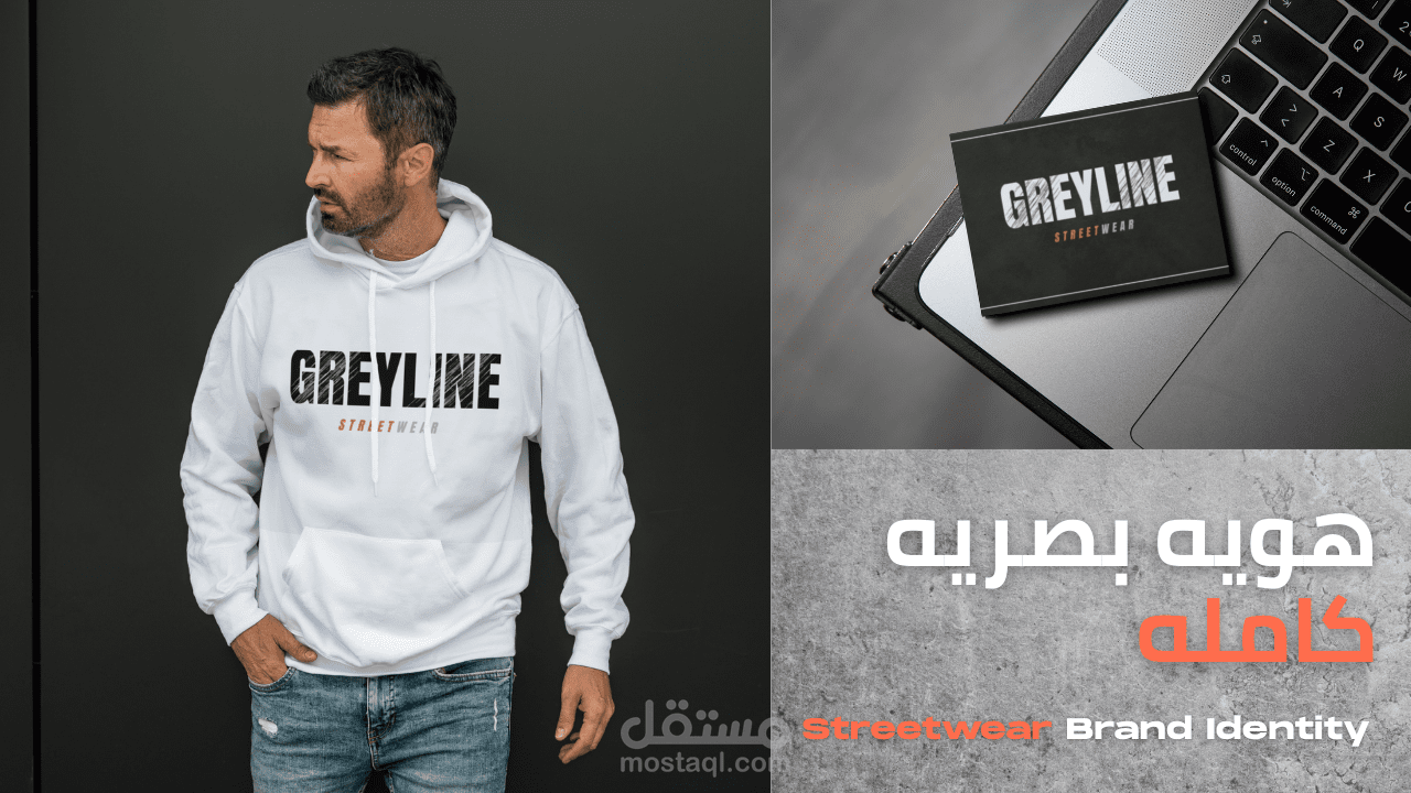 تصميم هوية بصرية عصرية لعلامة أزياء Streetwear – Greyline
