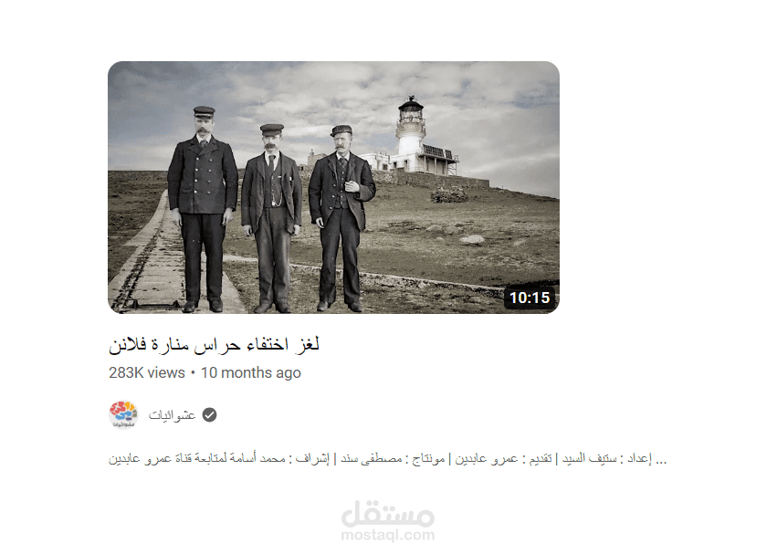 لغز اختفاء حراس منارة فلانن