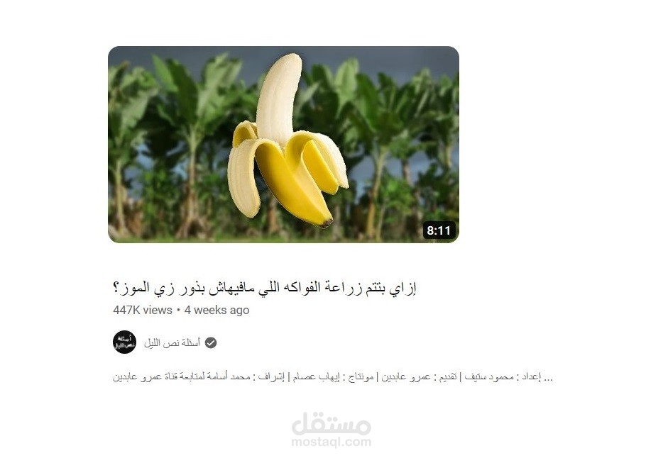 كيف يتم زراعة النباتات التي ليس بها بذور كالموز!!