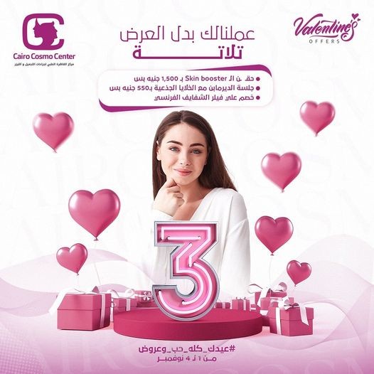 عروض الفلانتين - تجميل