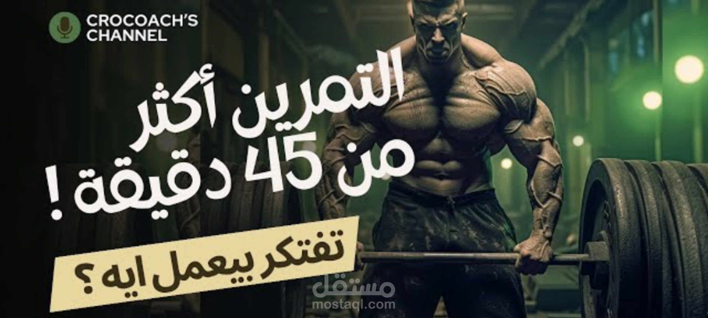 التمرين لأكثر من ٤٥ دقيقة ! بيعلي مستوى الكورتيزون ولا التستوستيرون