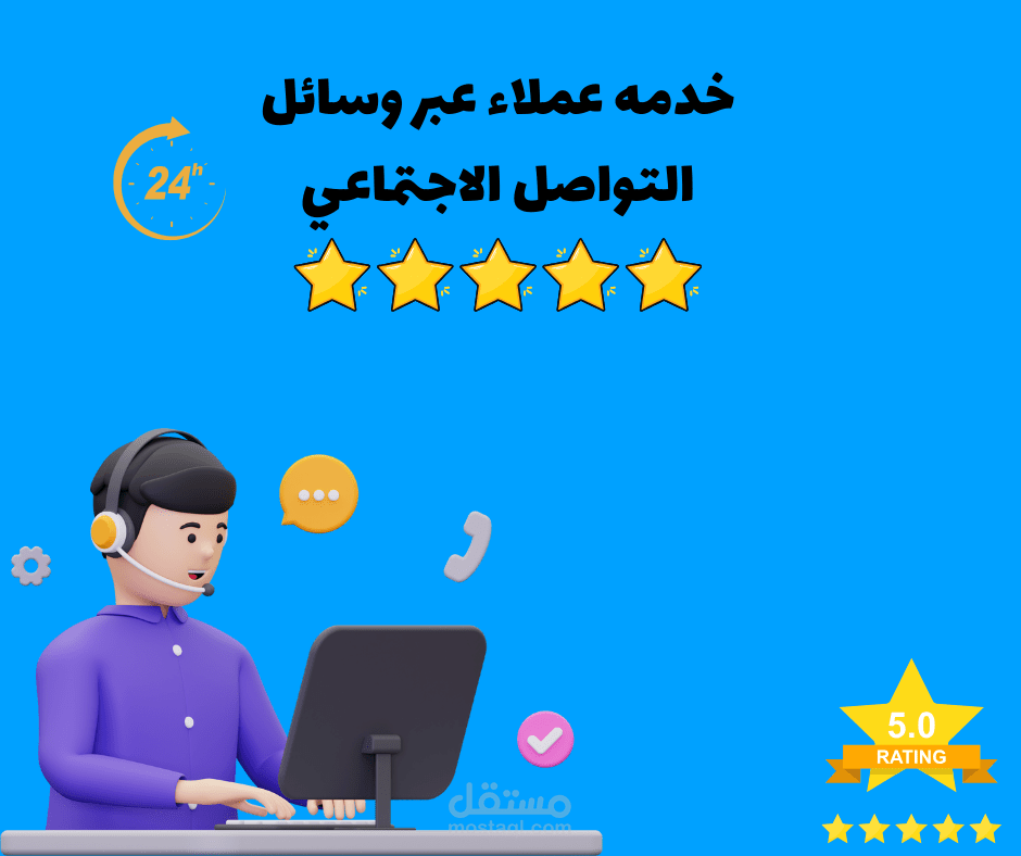 خدمة عملاء عبر وسائل التواصل الاجتماعي