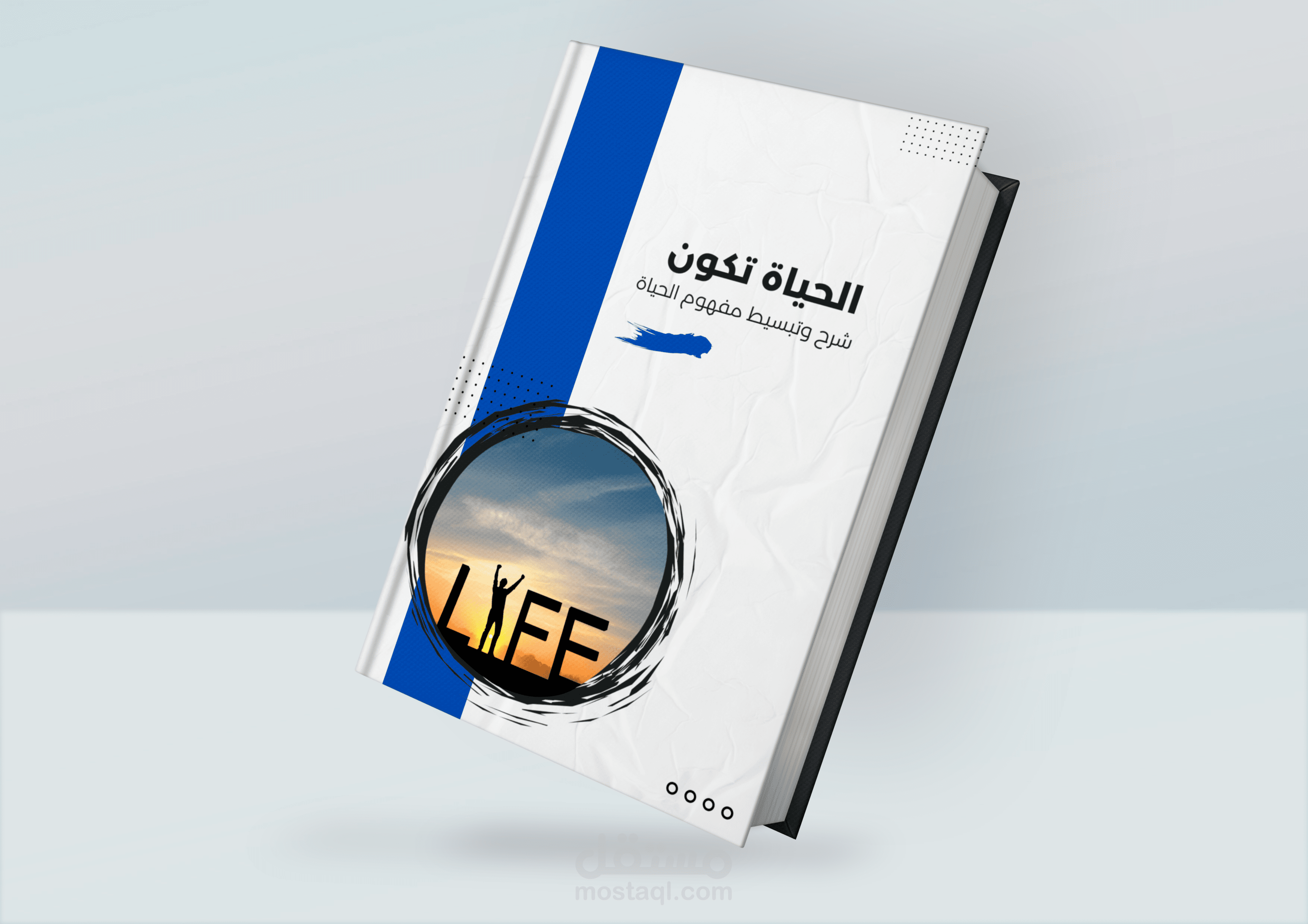 تصميم غلاف كتاب بأسم "الحياة تكون"