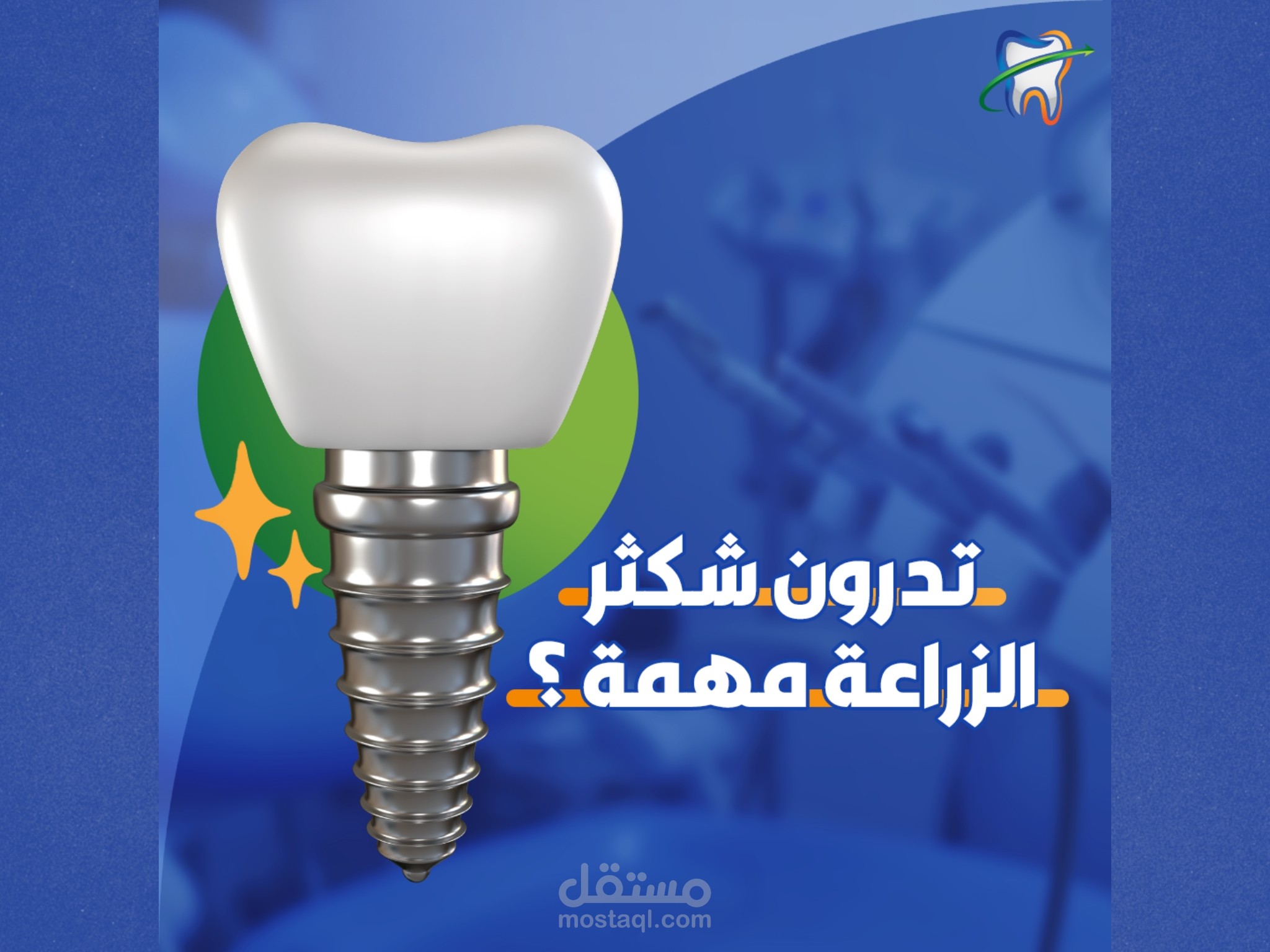 تصميم سوشيال ميديا لعيادة اسنان دنتال ون