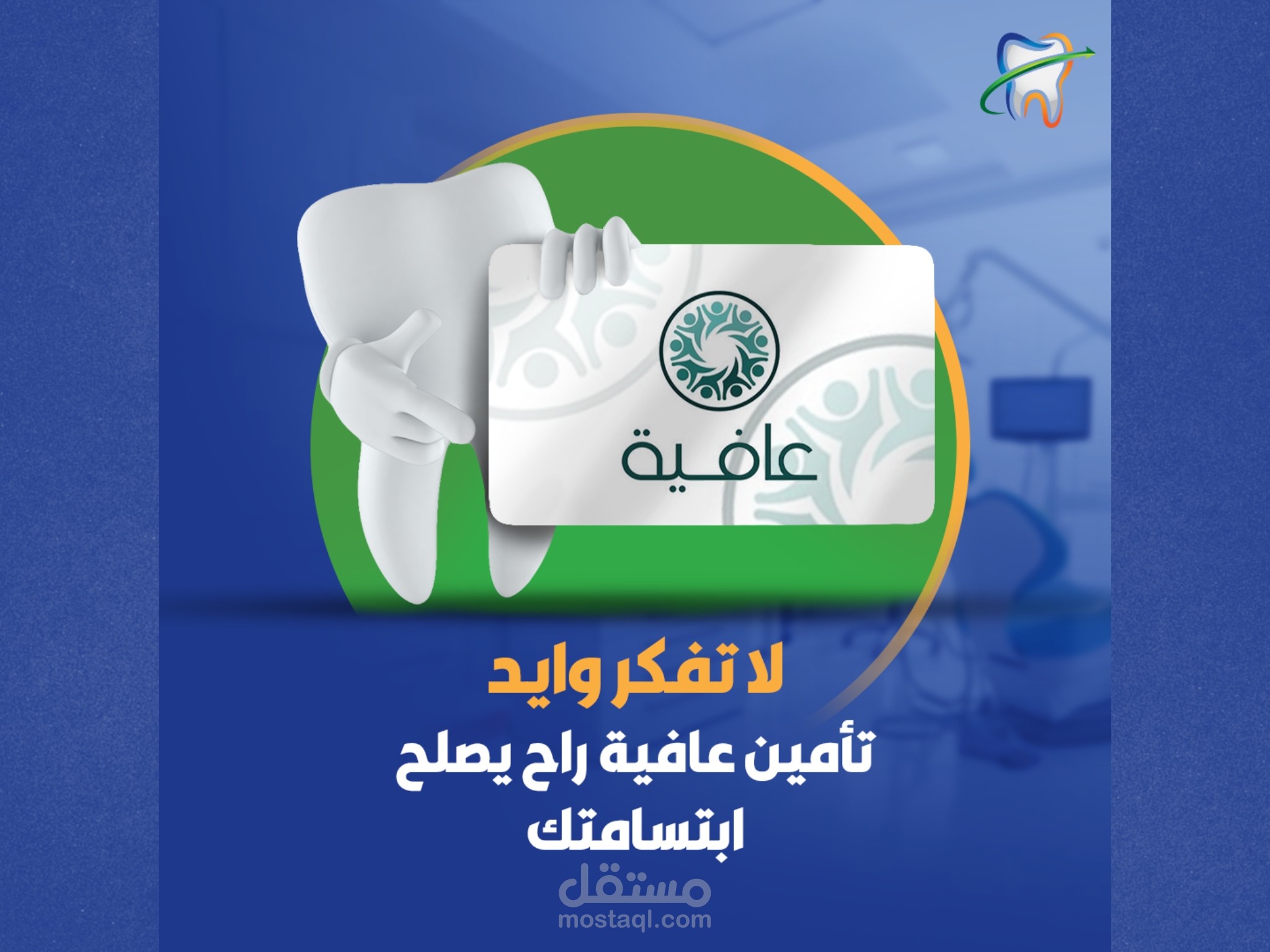 تصميم سوشيال ميديا لعيادة اسنان دنتال ون