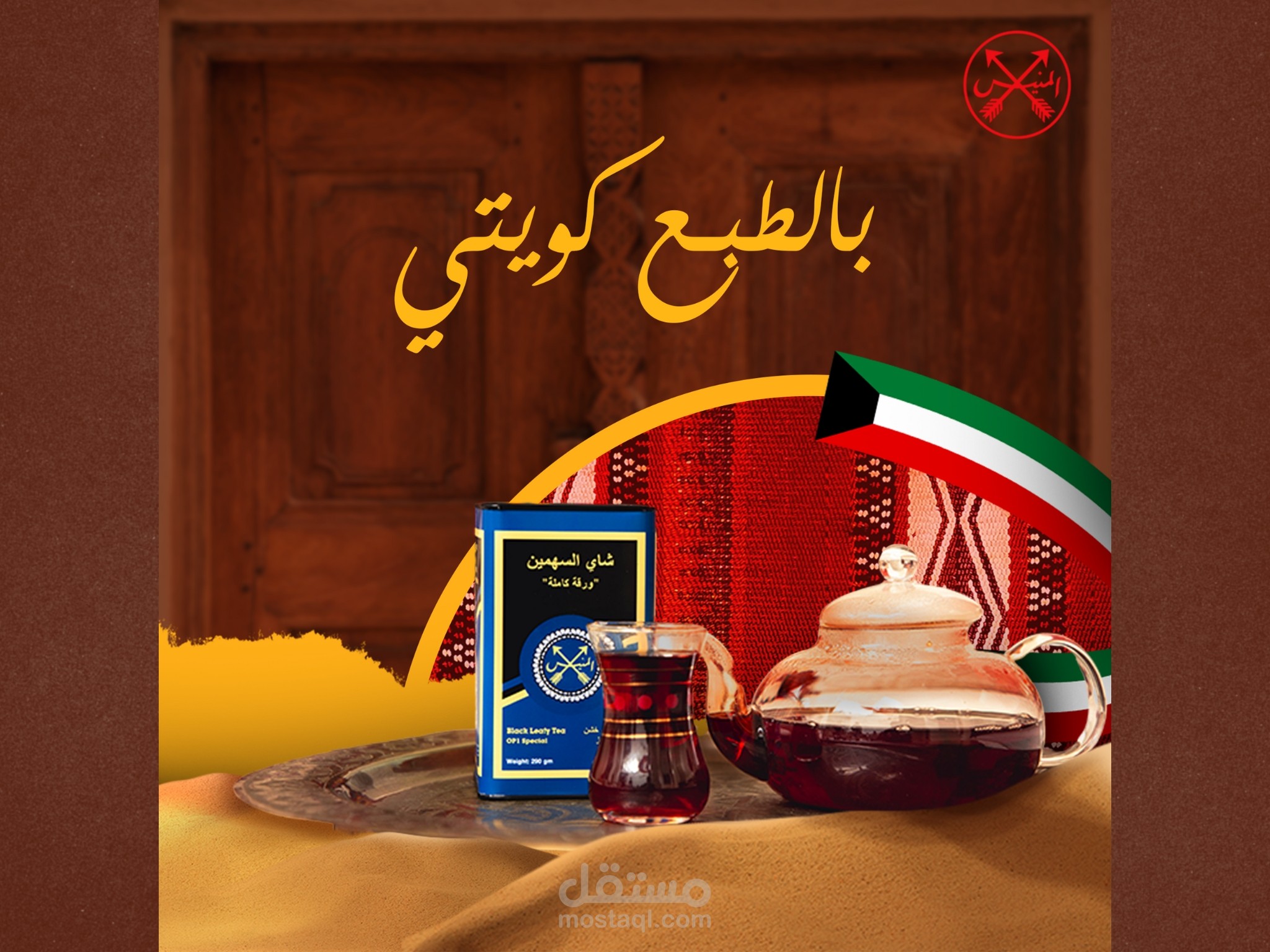 تصميم بوست سوشيال ميديا لشركة بيع منتجات الشاي الكويتية