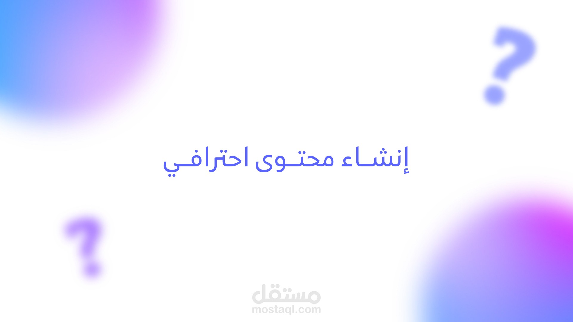 صناعة محتوى بصري  بأسلوب الموشن جرافيك