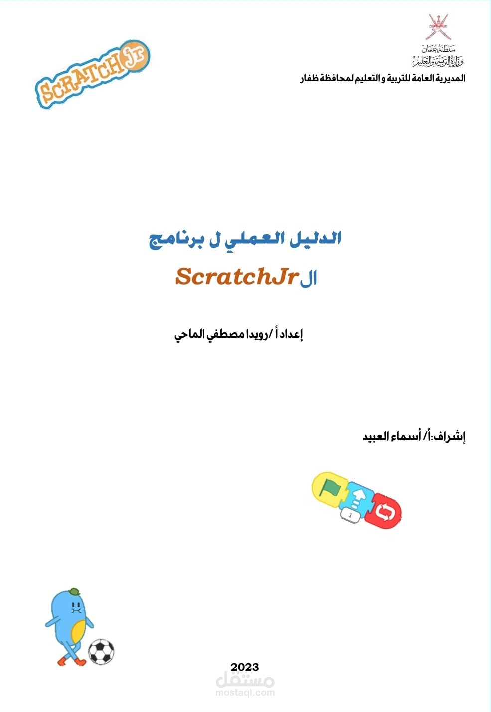 دليل عملي للغة برمجة ScratchJr