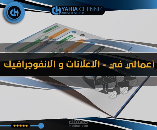 من اعمالي في تصميم الاعلانات و البوسترات و الانفوجرافيك