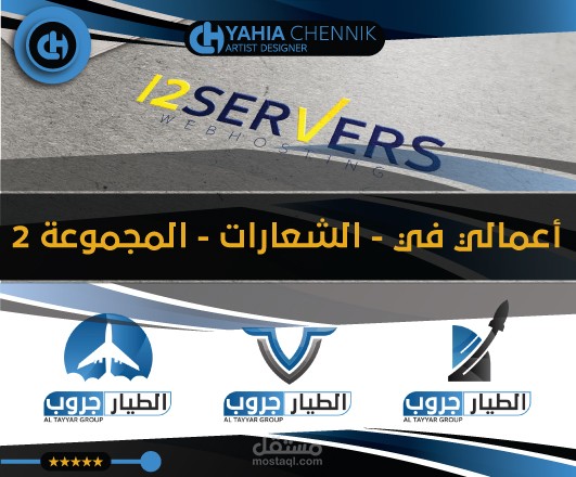 من اعمالي في تصميم الشعارات - المجموعة الثانية