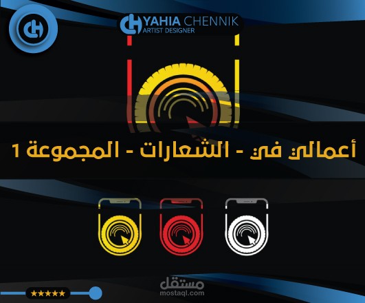 من اعمالي في تصميم الشعارات - المجموعة الاولى