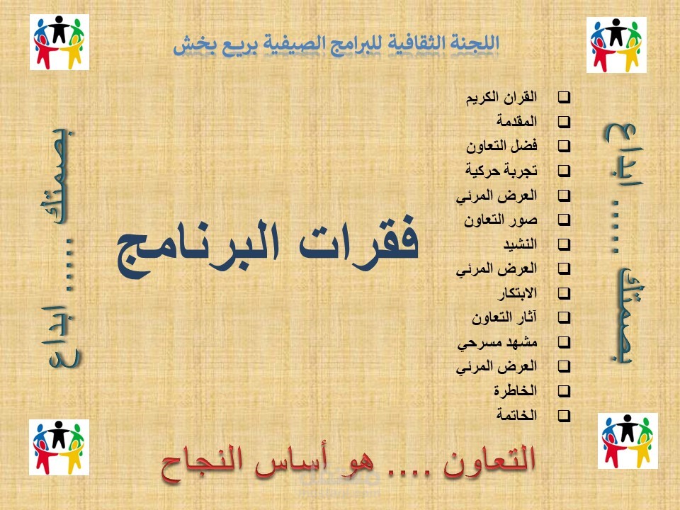 عرض تقديمي لفقرات برنامج بصمتك إبداع