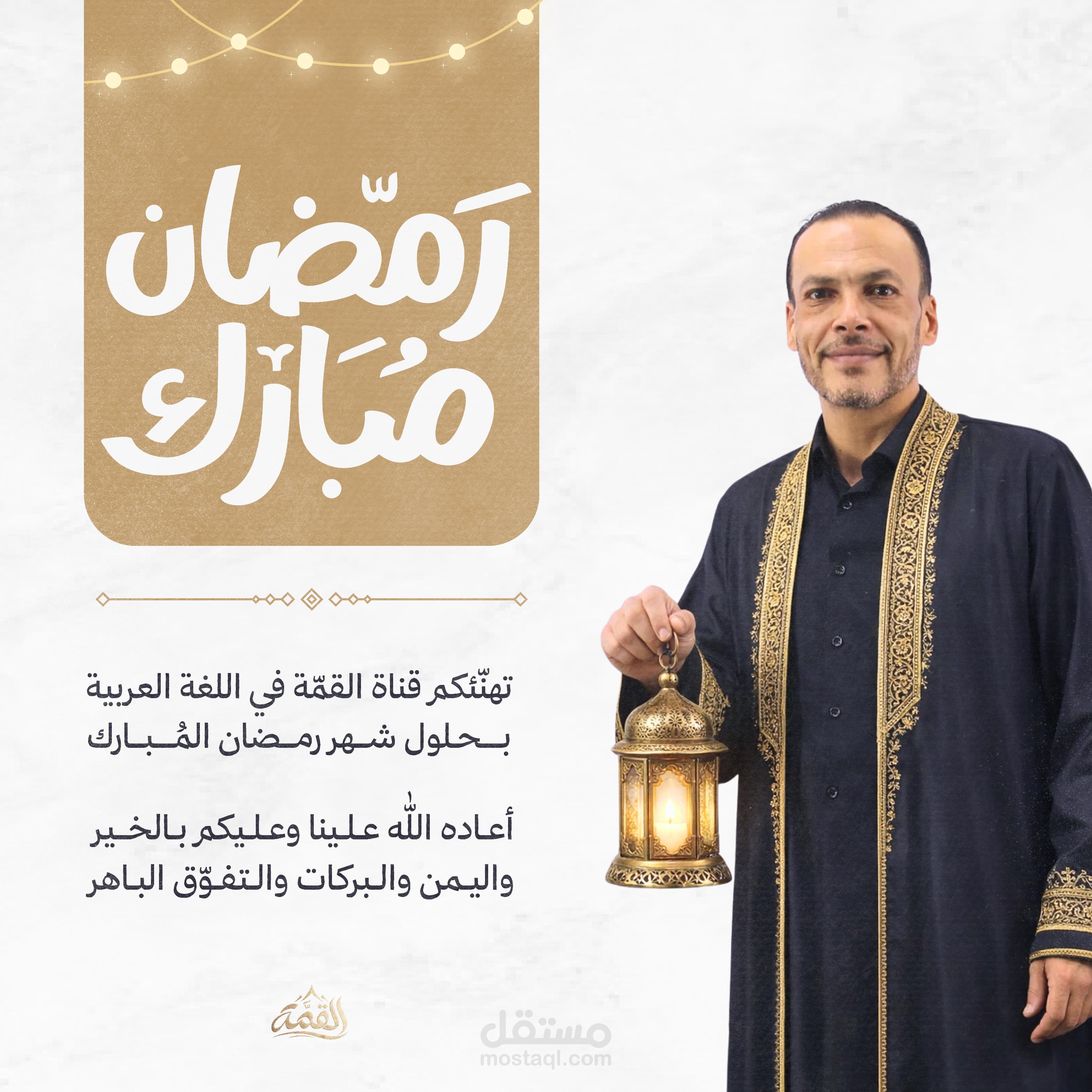 تصميم بوست تهنئة رمضانية لمنصة "القمة" التعليمية