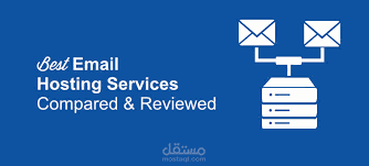 استضافة إيميلات